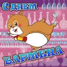 Открытка День бармена - Открытка с хомяком-барменом | Красивая открытка #41