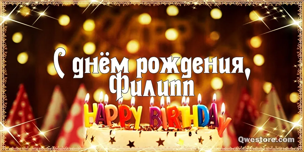 Открытка Открытки с именем Филлип - Открытка с Днём Рождения: Свечи и надпись | Красивая открытка #163