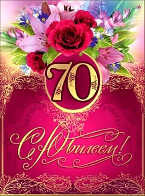 Открытка С юбилеем 70 лет - С днем 70-летия! | Красивая открытка #2
