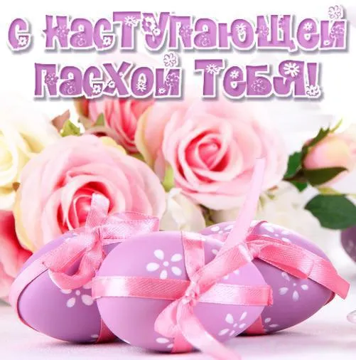 Открытка Праздник Светлой Пасхи - Пасхальные яйца в цветах: нежные поздравления | Красивая открытка #19
