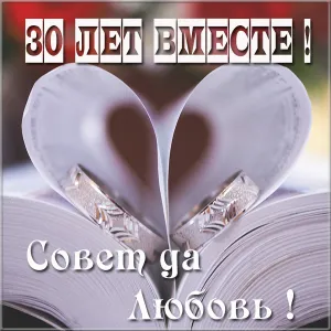 Открытка Открытки на Жемчужную свадьбу 30 лет - Обручальные кольца на страницах книги | Красивая открытка #39