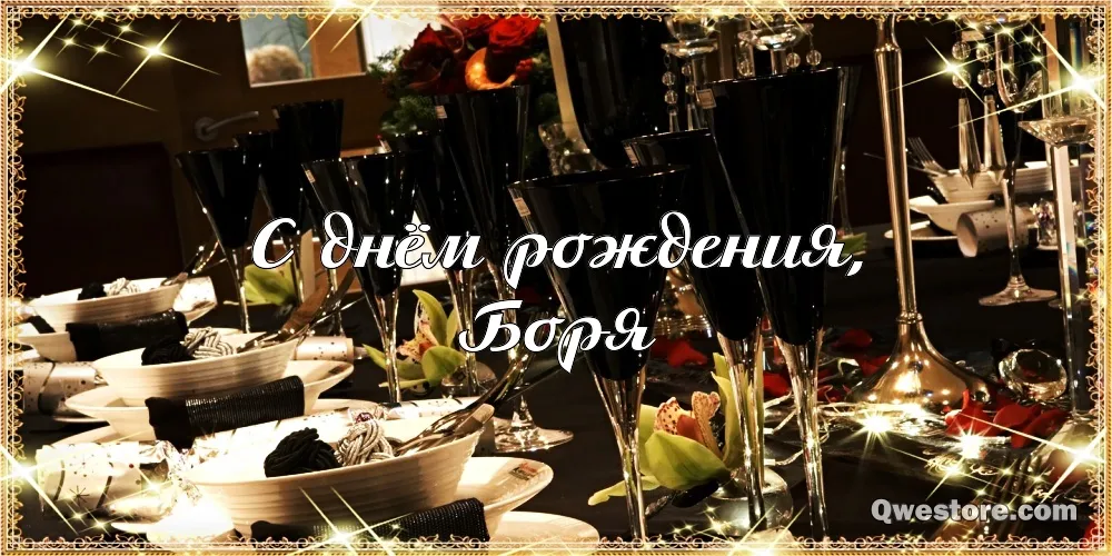 Открытка открытки с именем Борис - Праздничный стол: открытка с днем рождения | Красивая открытка #95