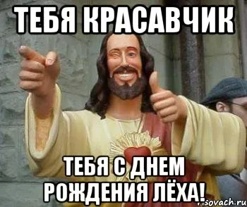 Открытка открытки с именем Алексей - Открытка с Иисусом: С Днём Рождения! | Красивая открытка #169