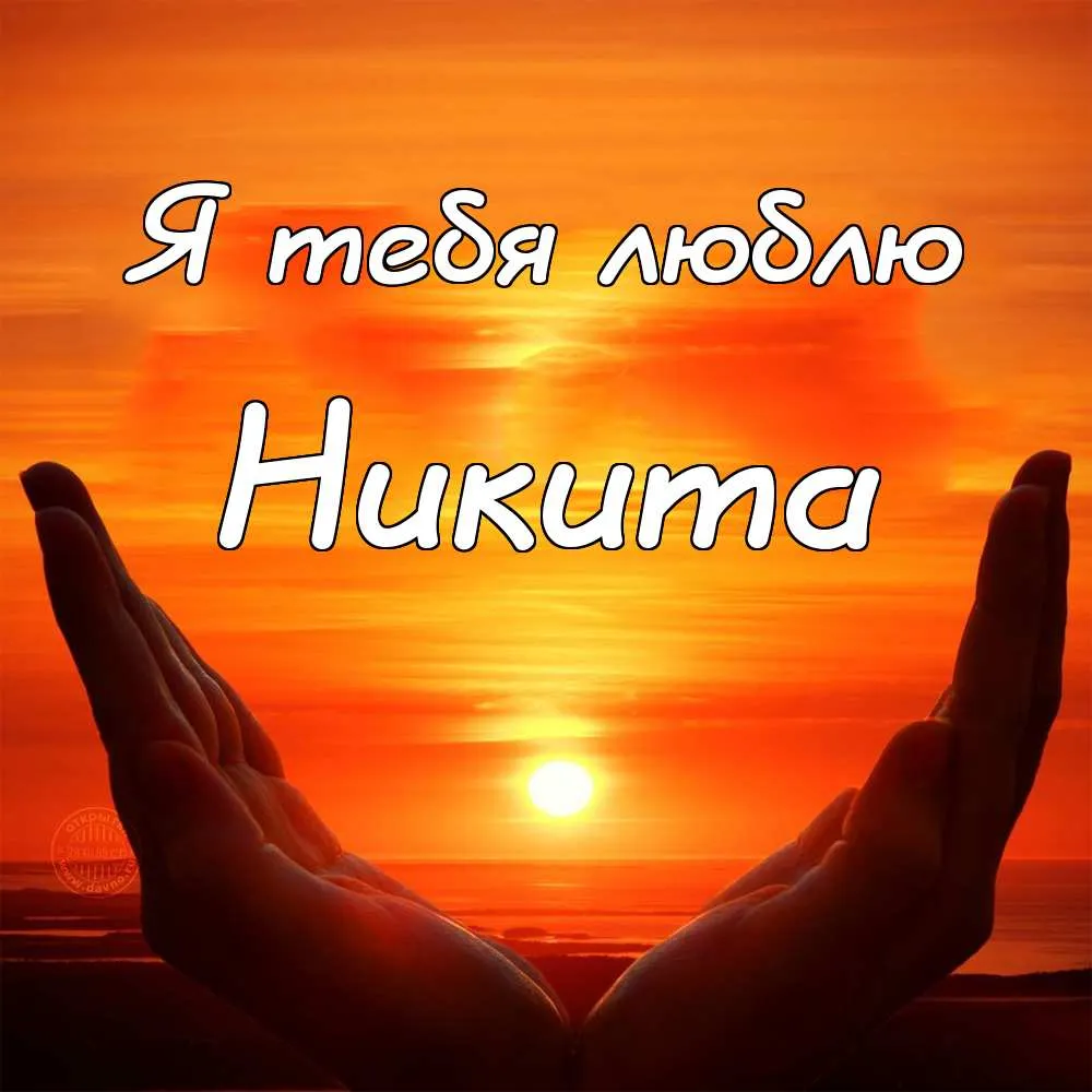 Открытка Открытки с именем Никита - Руки на фоне заката | Красивая открытка #228