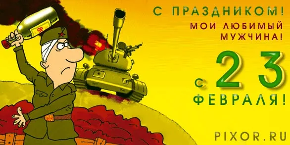 Открытка 23 февраля День защитника отечества - Открытка с 23 февраля: танкист с бутылкой | Красивая открытка #93
