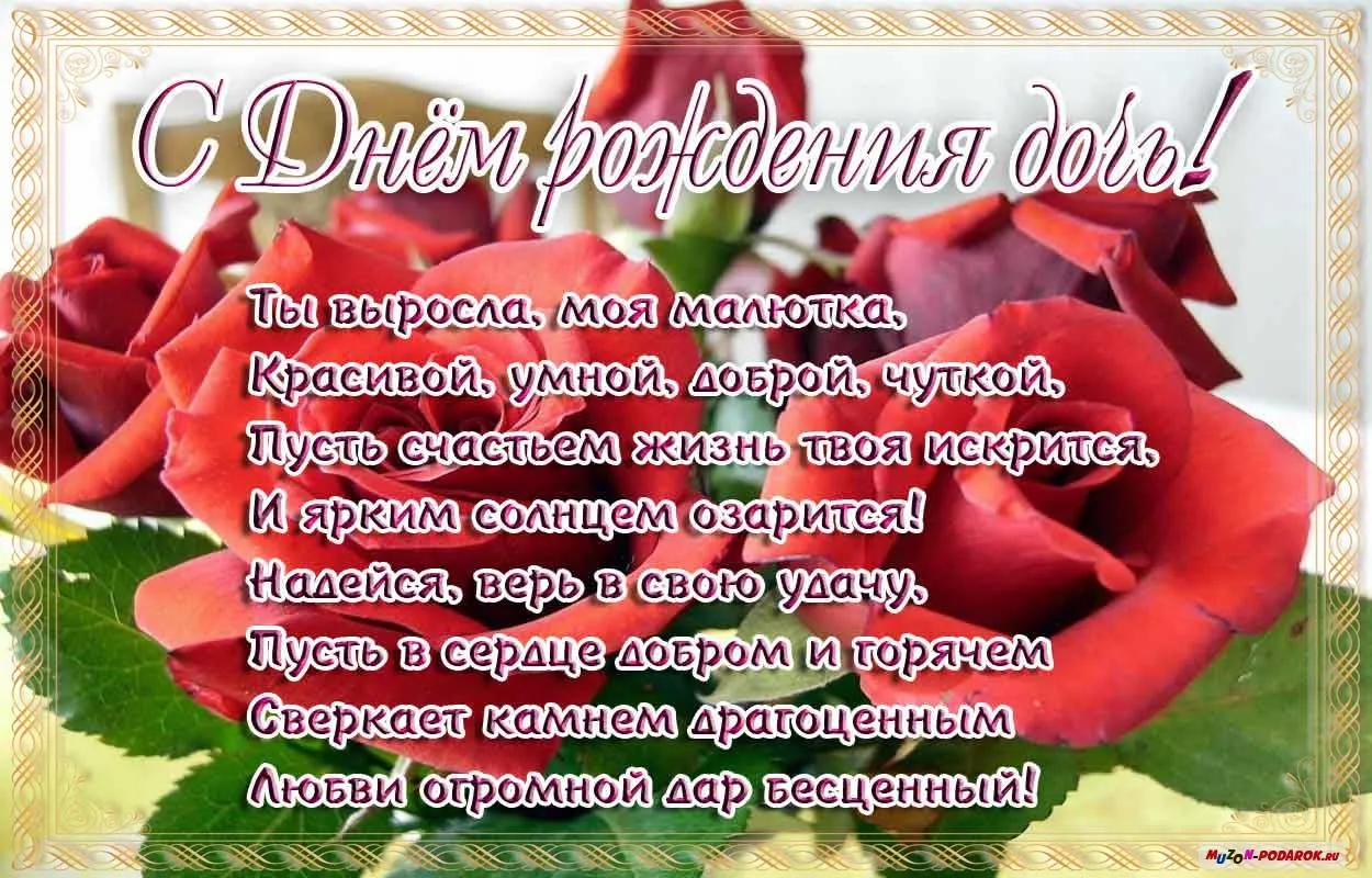 Открытка Стихи для дочки - Поздравительная открытка с цветами и надписью | Красивая открытка #2