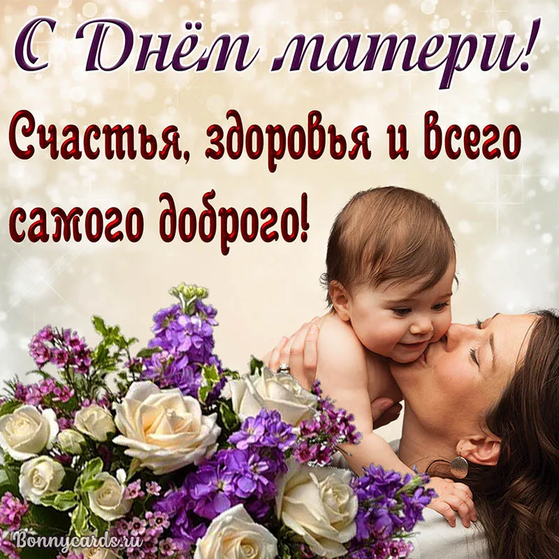 Открытка День матери - Открытка с мамой и ребенком — Bonnycards.ru | Красивая открытка #29