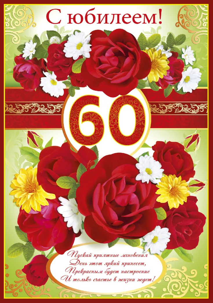 Открытка С юбилеем 60 лет - С Днём рождения! Пусть будет счастье в жизни | Красивая открытка #29