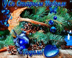 Открытка Старый Новый год - Открытка с ёлкой, шишками и синими шарами | Красивая открытка #64