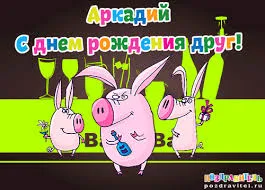 Открытка открытки с именем Аркадий  - Открытка с поросятами и шампанским | Красивая открытка #53