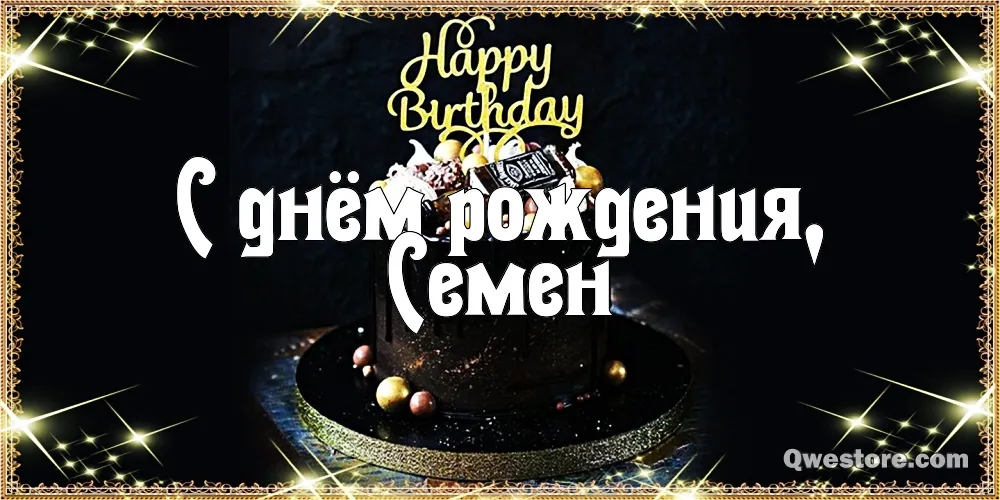 Открытка Открытки с именем Семен - Открытка с тортом на день рождения | Красивая открытка #111