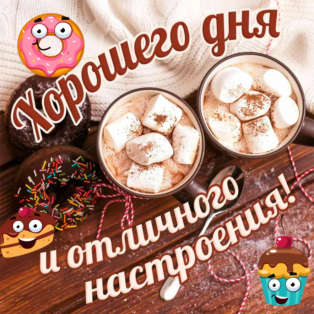 Открытка Хорошего дня - Открытка: Свежие напитки с зефиром | Красивая открытка #19