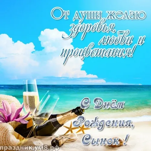 Открытка С рождением сына - Открытка с шампанским и пляжем | Красивая открытка #135