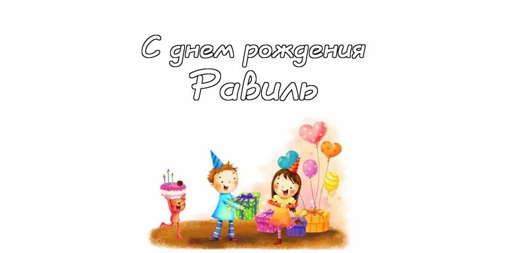 Открытка Открытки с именем Равиль - Открытка с днем рождения: мальчик, шарики, подарки | Красивая открытка #117