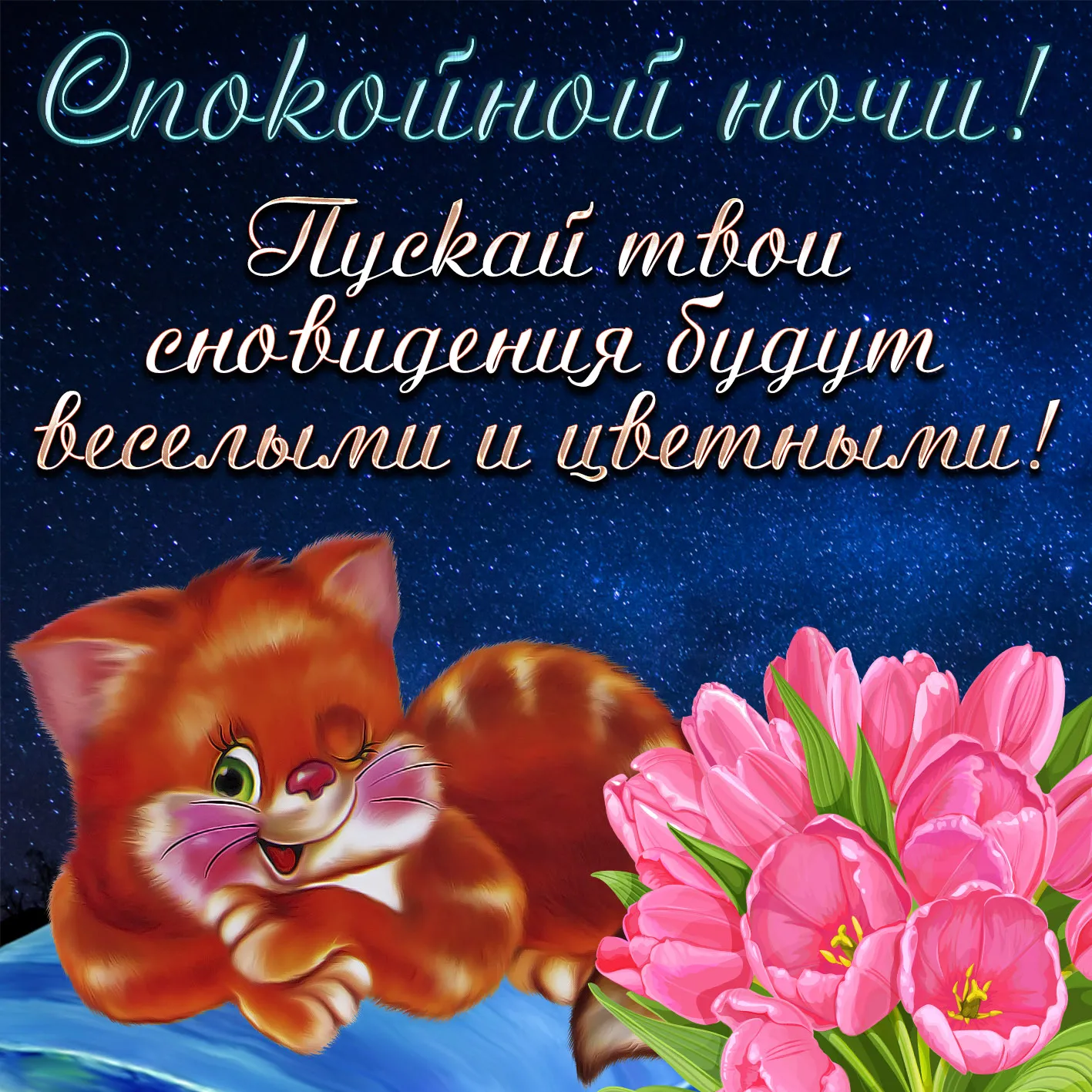 Открытка Доброй ночи - Открытка с рыжим котенком и цветами | Красивая открытка #21