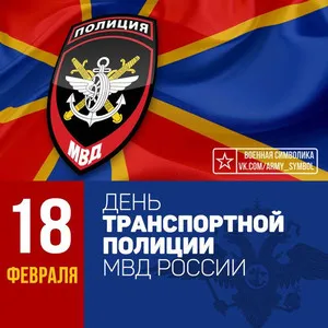 Открытка День транспортной полиции - День транспортной полиции МВД России: открытка с символикой | Красивая открытка #7