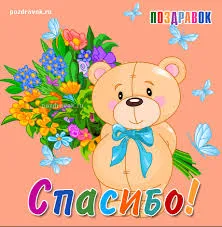 Открытка открытки с благодарностью  - Открытка с мишкой и цветами | Красивая открытка #127