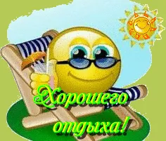 Открытка Хорошего отдыха, отпуска - Эмодзи на пляже: Открытка с солнцем и отдыхом | Красивая открытка #3