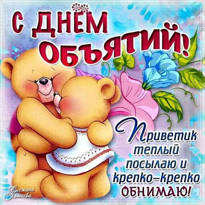 Открытка С днём объятий - Открытка с Пчелкой: День рождения, Привет! | Красивая открытка #16
