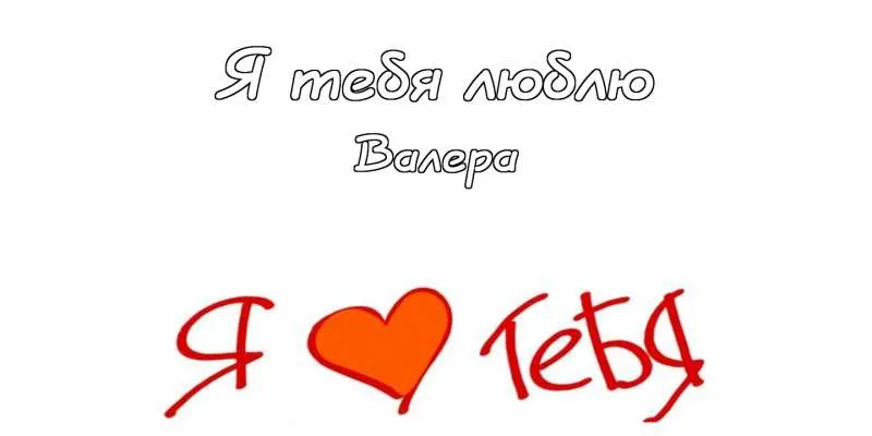 Открытка Открытки с именем Валерий - Открытка: «Я люблю тебя» с сердцем | Красивая открытка #113