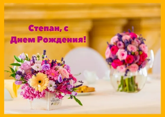 Открытка Открытки с именем Степан - Букеты цветов на столе | Красивая открытка #171