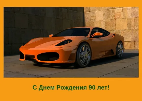 Открытка Открытки на 90 лет - Открытка Ferrari: С Днем Рождения! | Красивая открытка #63