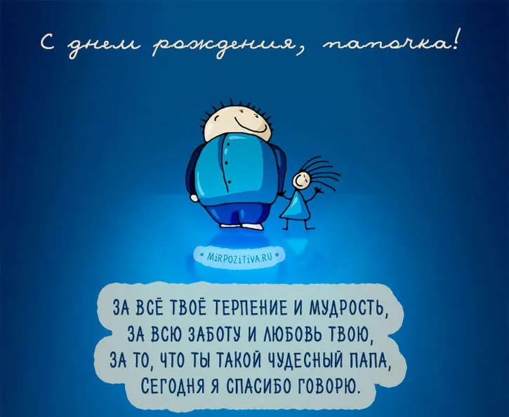Открытка Папе, папа с днем рождения! - Открытка с днем рождения: Милый папа, спасибо! | Красивая открытка #22