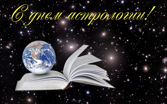 Открытка С Всемирным днём астрологии - Книга и Земля на фоне космоса: открытка | Красивая открытка #6
