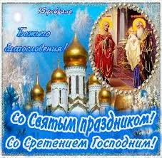 Открытка Открытки на Сретение Господне  - Сретение Господне: поздравительная открытка с храмом | Красивая открытка #148
