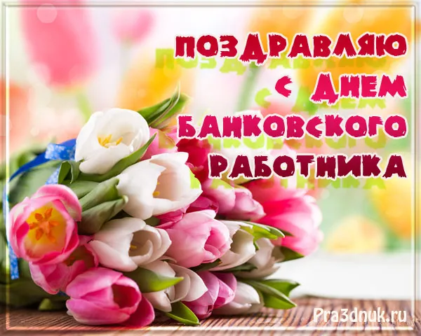 Открытка День банковского работника - Букет тюльпанов: поздравление с днем работника | Красивая открытка #5