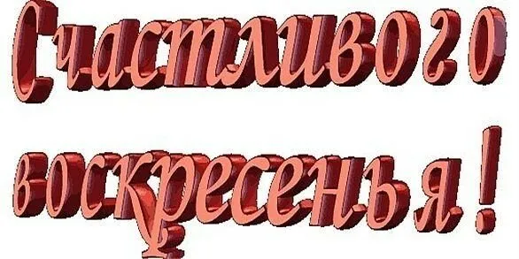 Открытка Открытки на воскресенье - Красные буквы "С Днем Рождения!" | Красивая открытка #33