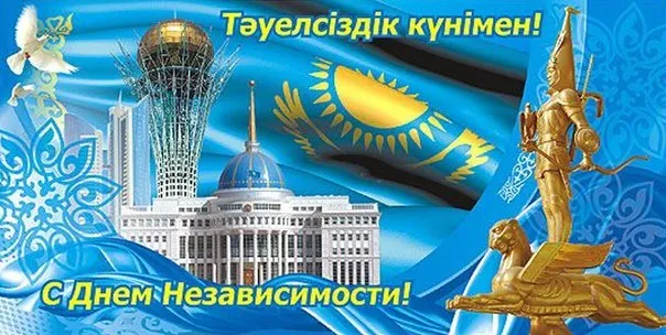 Открытка День независимости РК - С Днем Независимости Казахстана: Красивая открытка | Красивая открытка #27