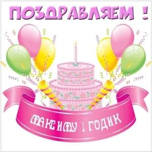Открытка Открытки с именем Максим  - Открытка: торт, шарики, конфетти | Красивая открытка #109