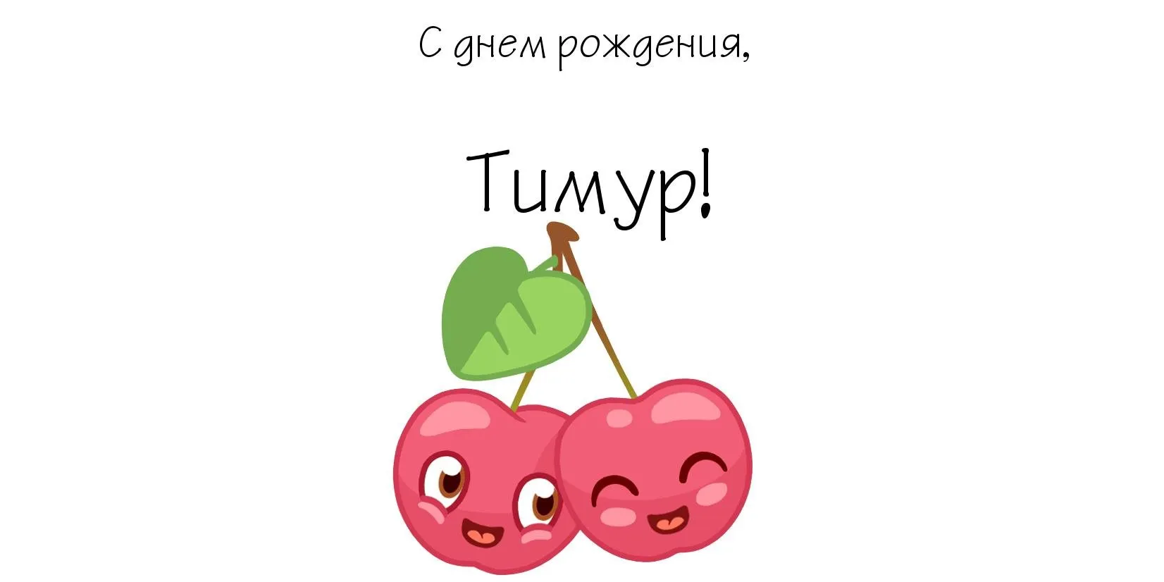 Открытка Открытки с именем Тимур - Открытка с двумя клубничками | Красивая открытка #84