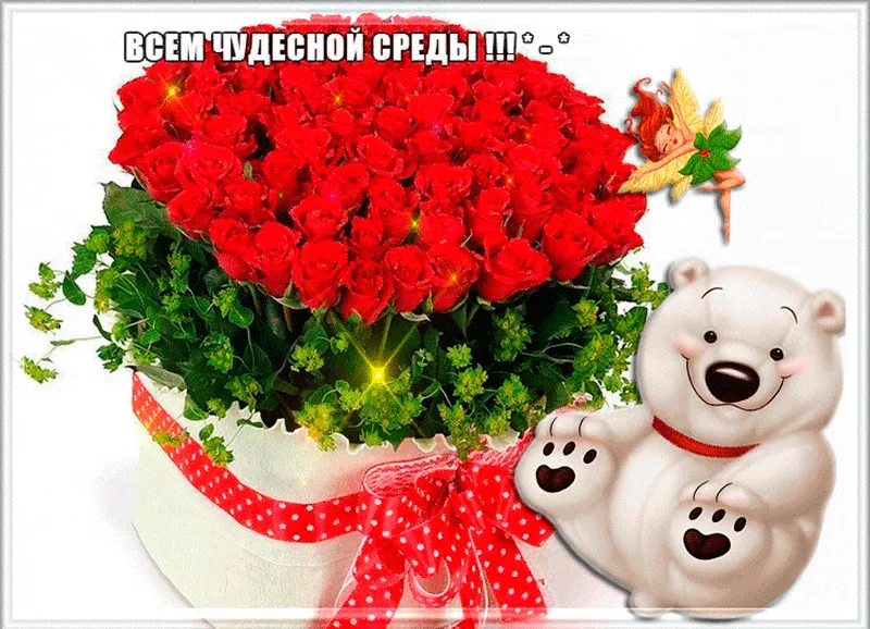 Открытка Открытки на среду - Открытка с розами и мишкой | Красивая открытка #45