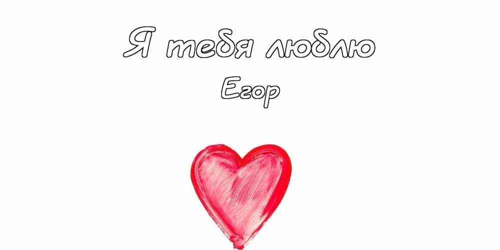 Открытка открытки с именем Егор - Открытка с красным сердцем  поздравление с любовью | Красивая открытка #61