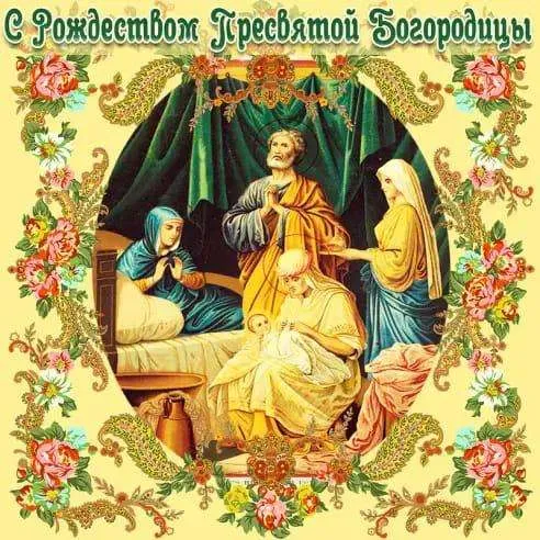 Открытка Рождество Пресвятой Богородицы - Рождественская открытка: Богоматерь с младенцем Христом | Красивая открытка #5