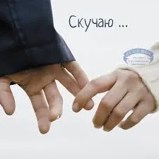 Открытка Открытки скучаю по тебе - Открытка: Две руки, мужчина и женщина, держатся за руки | Красивая открытка #248
