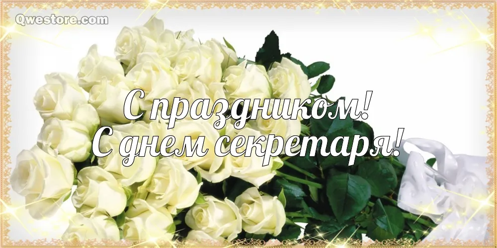 Открытка С днем секретаря - Букет белых роз на открытке | Красивая открытка #34