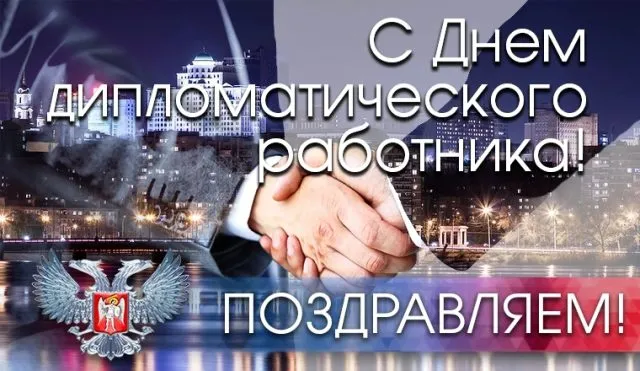 Открытка Открытки на День дипломатического работника - Открытка с Днем дипломатического работника  поздравления | Красивая открытка #22