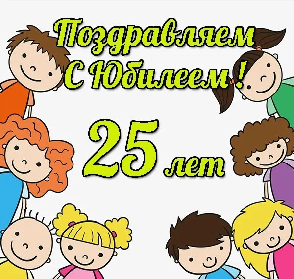 Открытка Открытки на 25 лет - Поздравление с 25-летием: яркая детская открытка | Красивая открытка #53