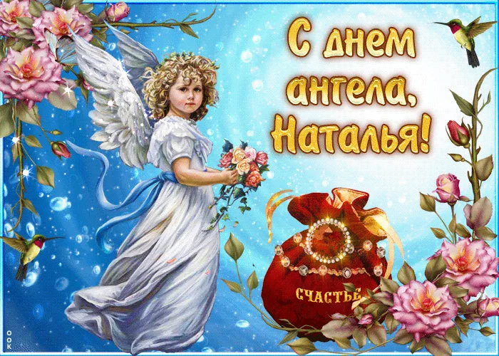 Открытка С днем ангела Наталья - Открытка с ангелом и красным мешком | Красивая открытка #5