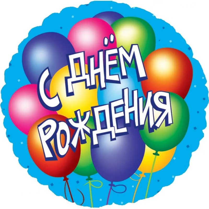 Открытка С днём рождения разное - Открытка с днем рождения: яркие шарики | Красивая открытка #25