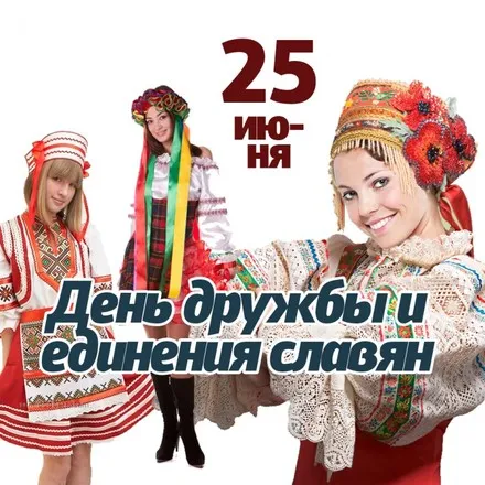 Открытка Открытки с днем дружбы и единения славян - Открытка: девушки в русских народных костюмах | Красивая открытка #29