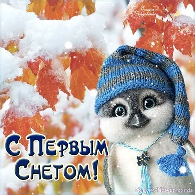 Открытка С первым снегом - Открытка с ногой в шапке - С Новым Годом! | Красивая открытка #19