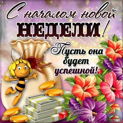 Открытка Недели - Открытка с пчелкой, деньгами и цветами | Красивая открытка #36