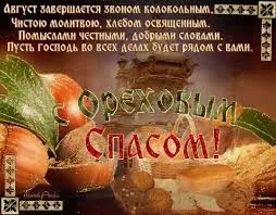 Открытка Открытки с Ореховым Спасом - Открытка с орехами и хлебом | Красивая открытка #69