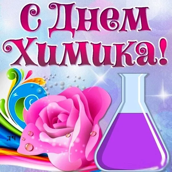 Открытка День химика - Открытка с розой и колбой | Красивая открытка #57