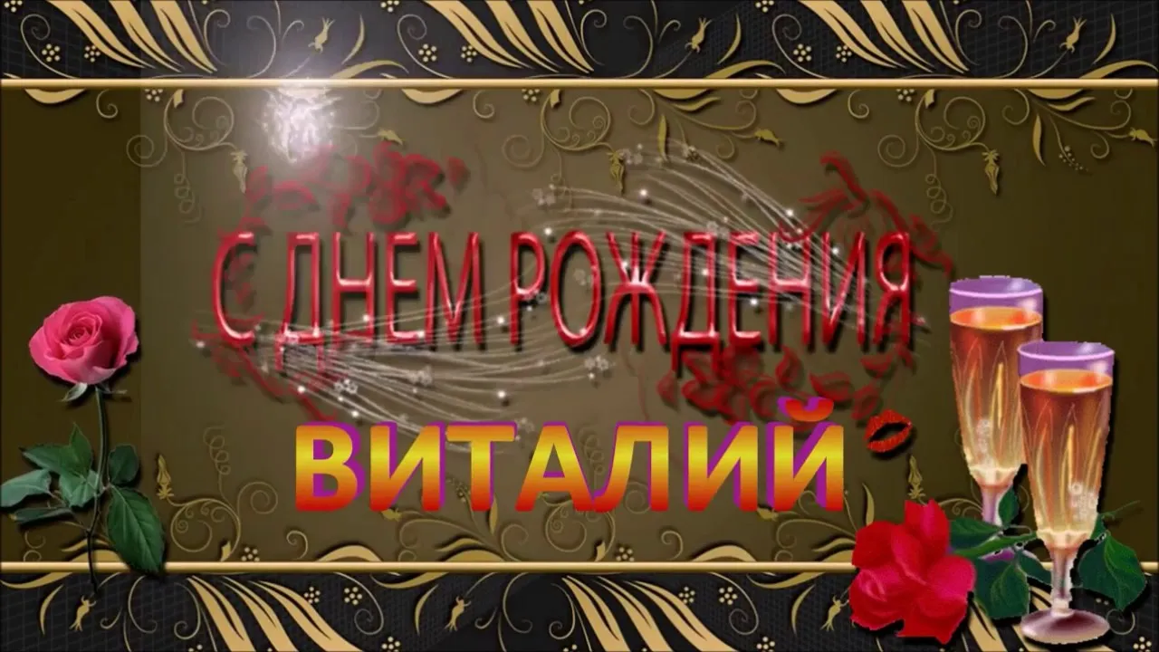 Открытка открытки с именем Виталий - Открытка "С Днем Рождения": Красные розы и бокалы | Красивая открытка #113