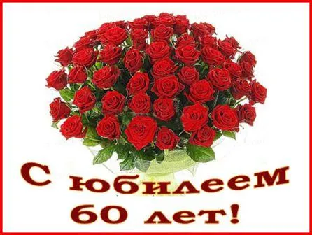 Открытка Открытки на 60 лет - Открытка с юбилеем 60 лет: Букет красных роз | Красивая открытка #142